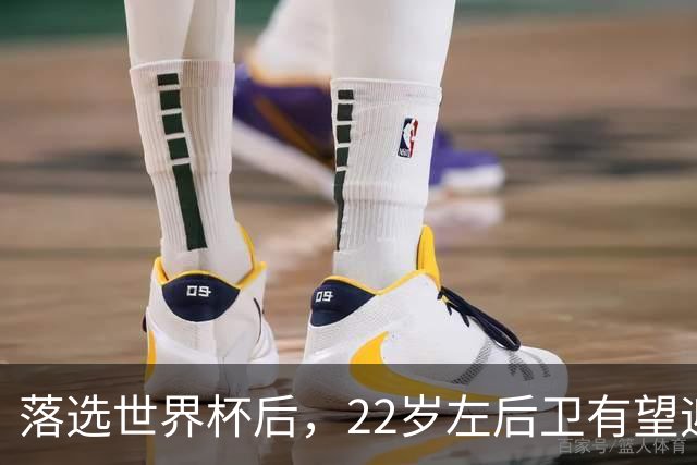 落选世界杯后，22岁左后卫有望迎第5次成年国家队出场