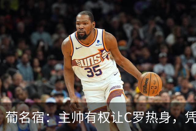 葡名宿：主帅有权让C罗热身，凭什么有特殊待遇？贝利老马都没有