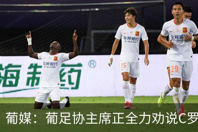 葡媒：葡足协主席正全力劝说C罗回心转意 队友对他离开感到惊讶