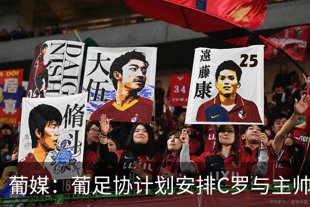 葡媒：葡足协计划安排C罗与主帅会面 盼他体面结束国家队生涯