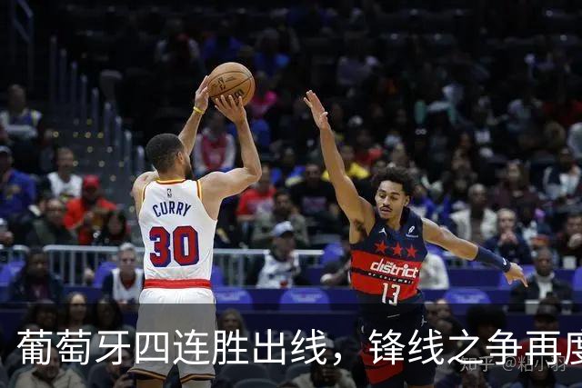 葡萄牙四连胜出线，锋线之争再度浮出水面