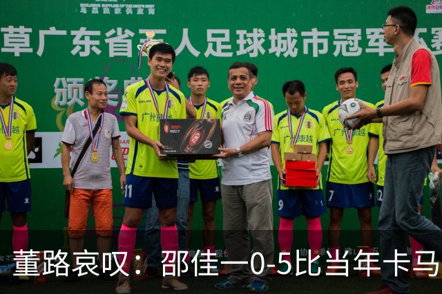 董路哀叹：邵佳一0-5比当年卡马乔1-5还恶心 一件事我喊了10年没人听