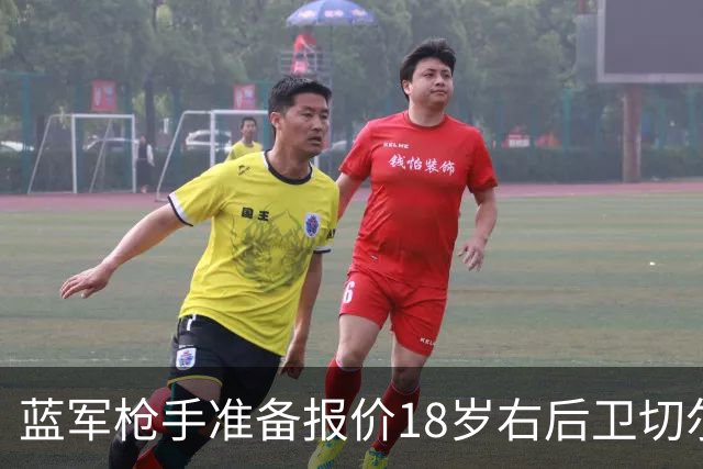 蓝军枪手准备报价18岁右后卫切尔蒙特
