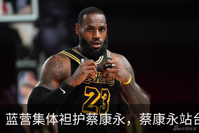 蓝营集体袒护蔡康永，蔡康永站台“台独”事件持续发酵！