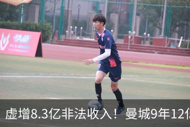 虚增8.3亿非法收入！曼城9年12亿镑引援：德布劳内阿圭罗B席在列