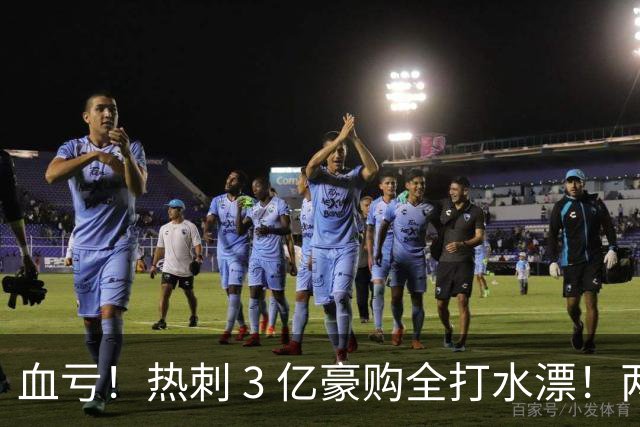 血亏！热刺 3 亿豪购全打水漂！两大天价新援彻底崩盘