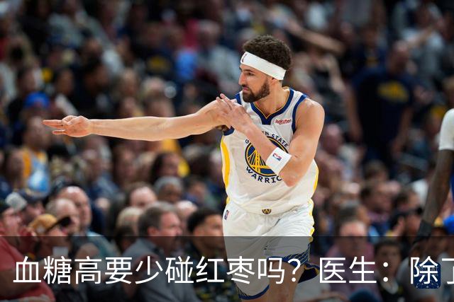 血糖高要少碰红枣吗？医生：除了红枣，这四种才是血糖“杀手”！