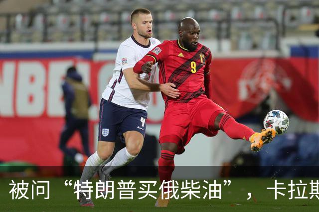 被问“特朗普买俄柴油”，卡拉斯没有正面回应：欧盟要加码1600项对俄制裁