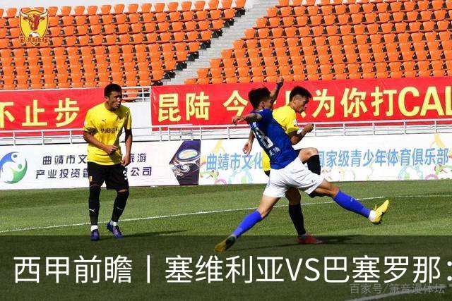 西甲前瞻丨塞维利亚VS巴塞罗那：后防大将缺阵，巴萨是否悔恨放走一人？