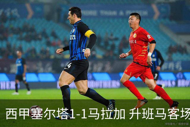 西甲塞尔塔1-1马拉加 升班马客场顽强逼平保级对手