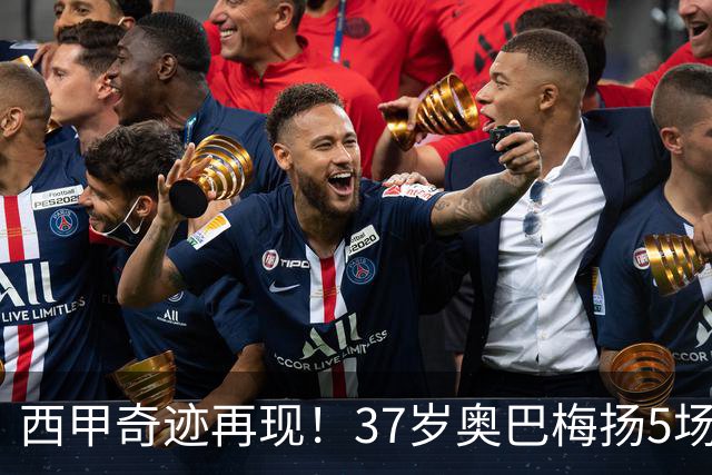 西甲奇迹再现！37岁奥巴梅扬5场贡献7球，重现伊布伟业单人支撑全队
