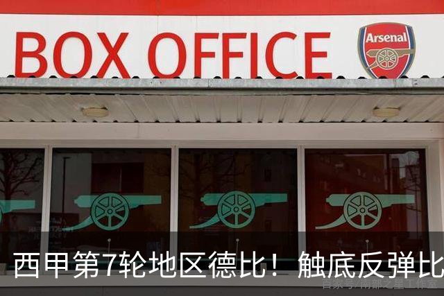 西甲第7轮地区德比！触底反弹比利亚雷亚尔主场迎战保级挣扎莱万特