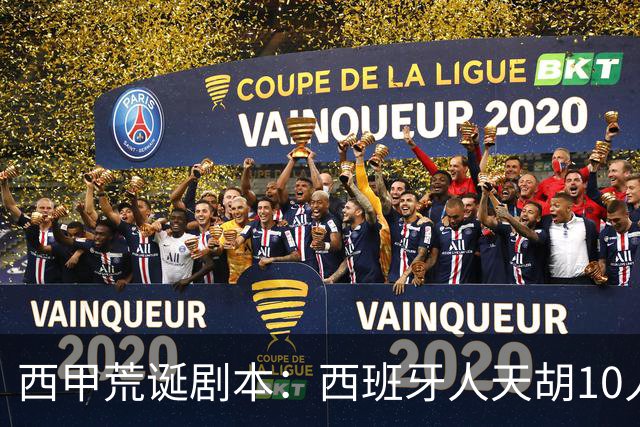 西甲荒诞剧本：西班牙人天胡10人仍惨败，埃尔切创历史