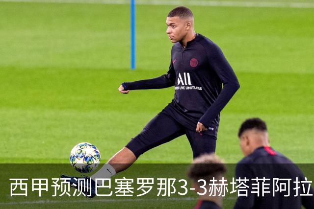 西甲预测巴塞罗那3-3赫塔菲阿拉维斯1-2马德里竞技皇马1-1比利亚雷尔