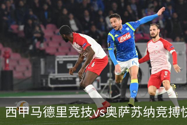西甲马德里竞技vs奥萨苏纳竞搏快讯战术下西蒙尼的攻坚难题