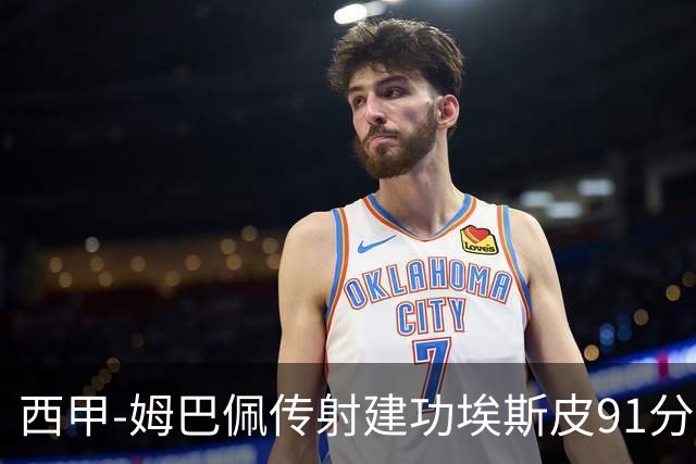 西甲-姆巴佩传射建功埃斯皮91分绝杀 皇马3-2埃尔切