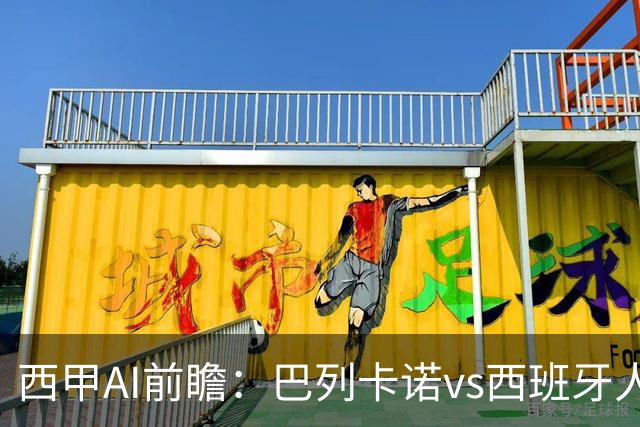 西甲AI前瞻：巴列卡诺vs西班牙人，失球最多撞上客场硬骨头