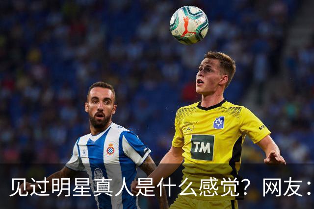 见过明星真人是什么感觉？网友：三秒惊鸿 ，耗尽了整个青春的心动