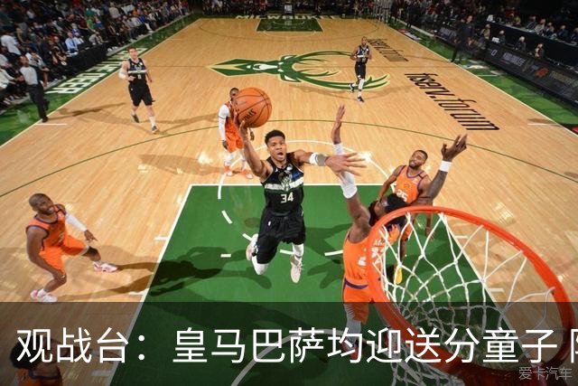 观战台：皇马巴萨均迎送分童子 阿森纳冲击开局七连胜