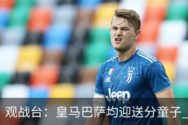 观战台：皇马巴萨均迎送分童子 阿森纳冲击开局七连胜