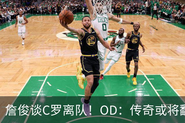 詹俊谈C罗离队！OD：传奇或将翻开新篇章