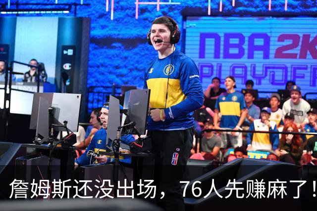 詹姆斯还没出场，76人先赚麻了！票价暴涨156%，胸前广告超3000万