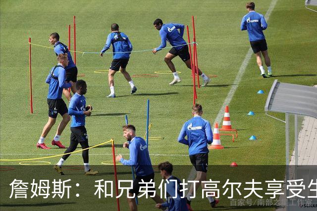 詹姆斯：和兄弟们打高尔夫享受生活最重要 别把呼吸当成理所当然