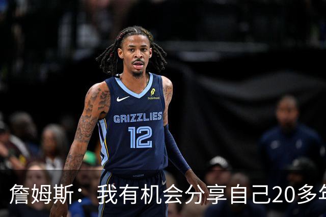 詹姆斯：我有机会分享自己20多年的职业生涯经验 这让我充满动力