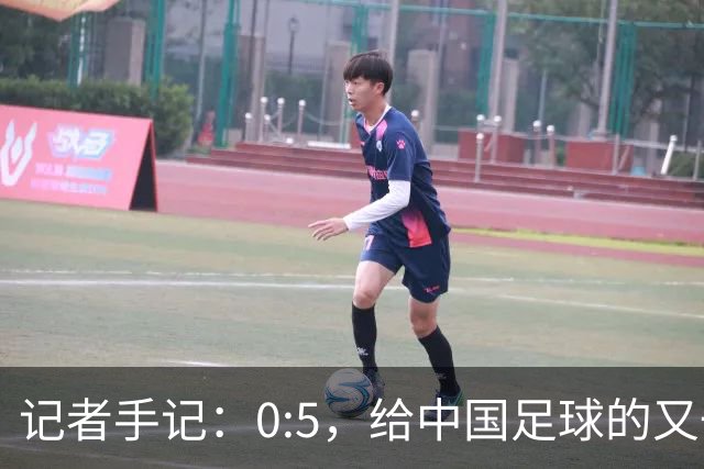 记者手记：0:5，给中国足球的又一记警钟