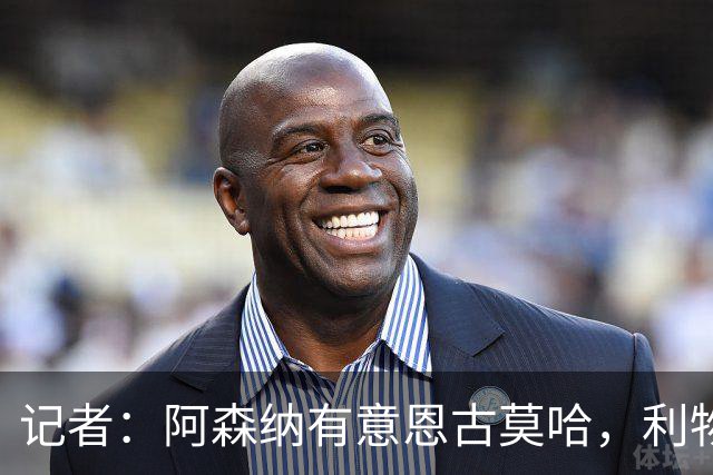 记者：阿森纳有意恩古莫哈，利物浦希望能和球员续约