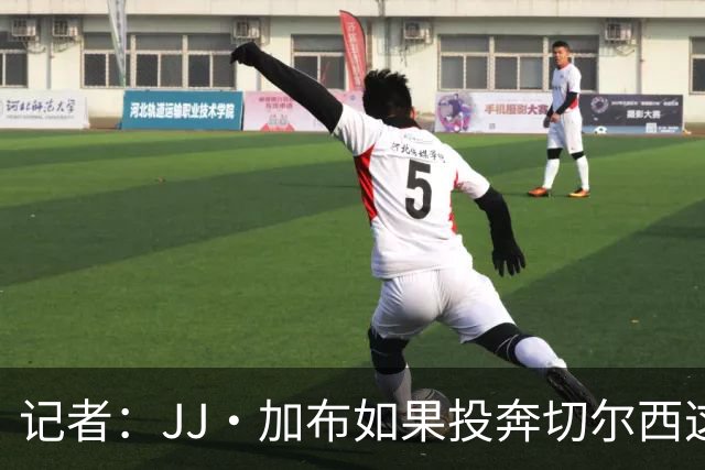记者：JJ·加布如果投奔切尔西这样的对手，对曼联真的是当头一棒