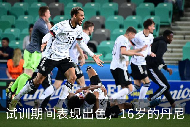 试训期间表现出色，16岁的丹尼·弗雷雷正式加盟巴萨