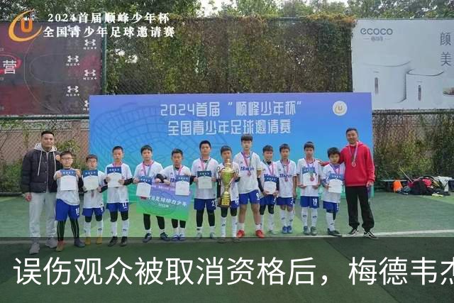 误伤观众被取消资格后，梅德韦杰夫去了医院