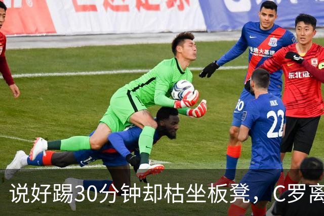 说好踢30分钟却枯坐板凳，C罗离队后主帅只回了一句话