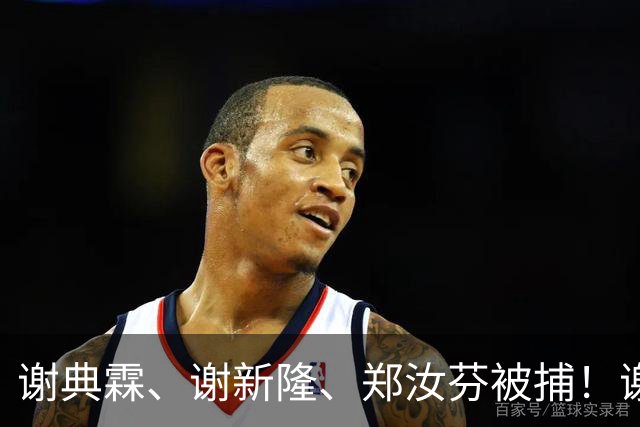 谢典霖、谢新隆、郑汝芬被捕！谢衣凤回应来了，王惠美该行动了！