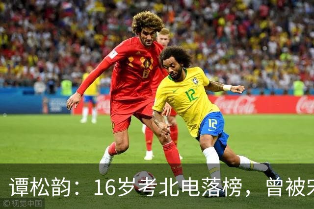 谭松韵：16岁考北电落榜，曾被宋丹丹批演技烂，出道14年才熬出头