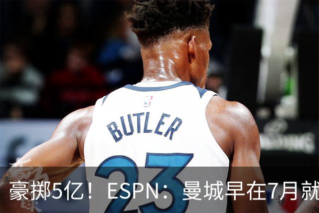 豪掷5亿！ESPN：曼城早在7月就被告知调查结果，夏窗采取激进策略