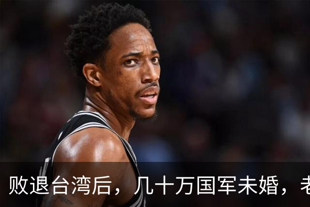 败退台湾后，几十万国军未婚，老蒋：不许结，建“军中乐园”