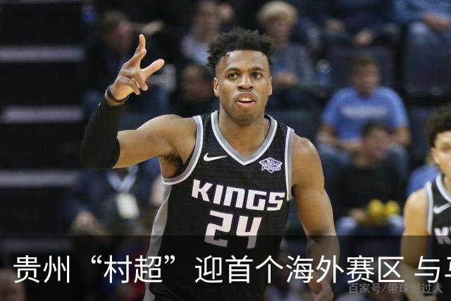贵州“村超”迎首个海外赛区 与马来西亚雪兰莪华人体育会签约