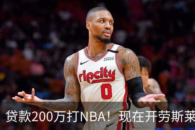 贷款200万打NBA！现在开劳斯莱斯！