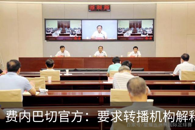 费内巴切官方：要求转播机构解释转播标准，否则或停止合作