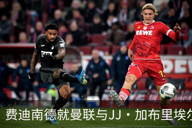 费迪南德就曼联与JJ·加布里埃尔强硬表态：不能被一个小孩子拿捏