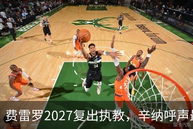 费雷罗2027复出执教，辛纳呼声最高！网友：若成真将是对阿卡的终极背叛
