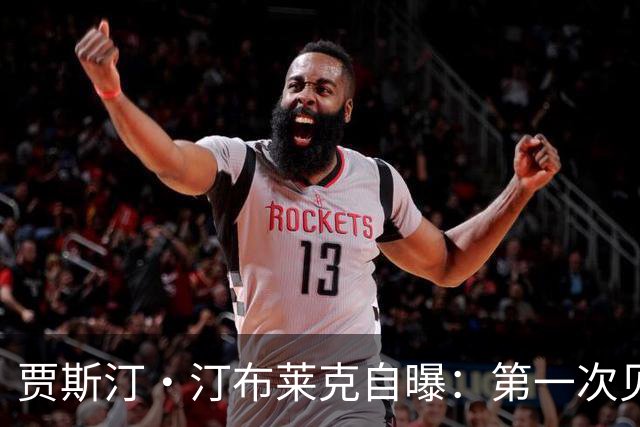 贾斯汀·汀布莱克自曝：第一次见面没要电话，两年后才追到她