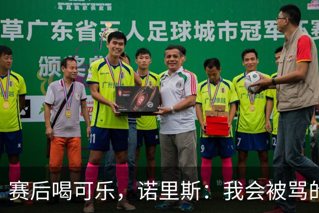 赛后喝可乐，诺里斯：我会被骂的，但我刚比完赛想喝啥喝啥