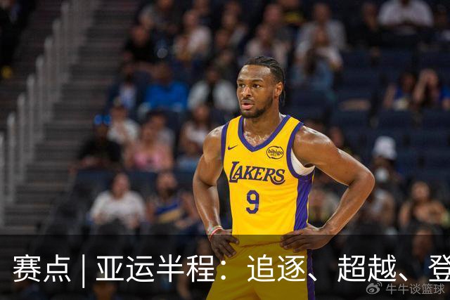 赛点 | 亚运半程：追逐、超越、登高与跋涉