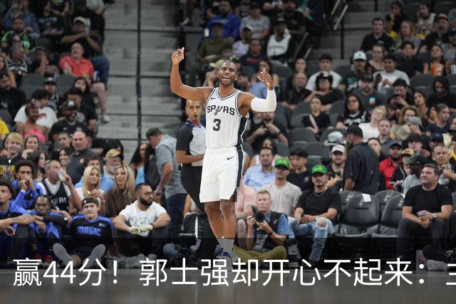 赢44分！郭士强却开心不起来：主力锋线重伤，提前报销