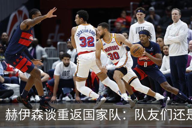 赫伊森谈重返国家队：队友们还是和3月份一样严格要求自己