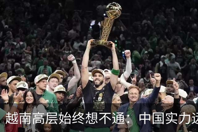 越南高层始终想不通：中国实力远超越南，为何当年不一举结束冲突