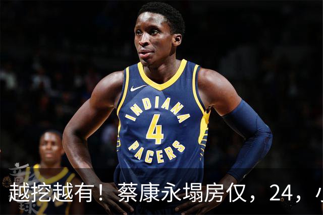 越挖越有！蔡康永塌房仅，24，小时，更多黑料被曝，难怪黄渤尖锐回怼